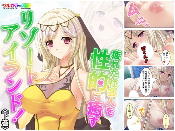 A resort island that sexually heals tired adults! Second volume メイン画像