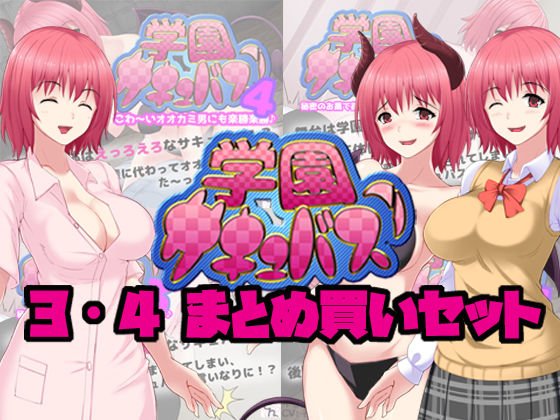 Gakuen Succubus! 3 & 4 bulk buying set メイン画像