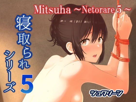 Mitsuha〜Netorare 5〜 メイン画像