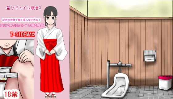 差分でトイレ覗き見3巫女さんJDのトイレ覗き見録