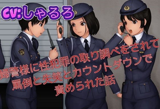 A police officer investigated the sex crimes and was accused of taunting, laughing and counting down. メイン画像