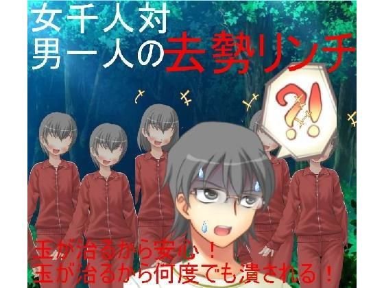 1000対1の去勢リンチ 朝起きたら若い女が皆キ〇タマを潰しに来る世界になっていた！千人の女が一人の男に襲い掛かり何度も玉を潰す！【金責め】【リンチ】【玉再生】