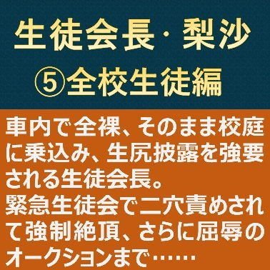 生徒会長・梨沙5 〜全校生徒編〜