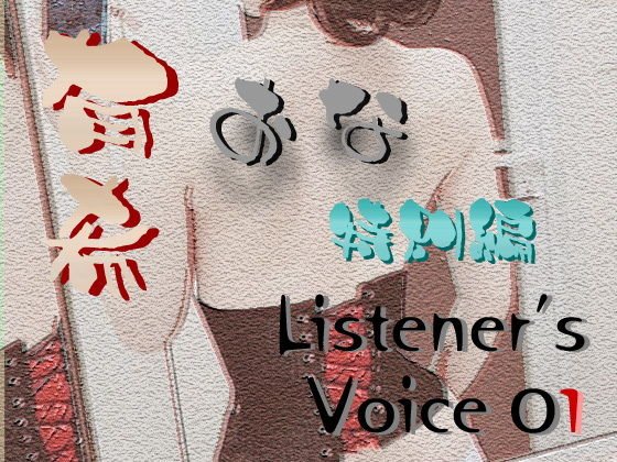 有希おな 特別編 Listener’s Voice 01 メイン画像
