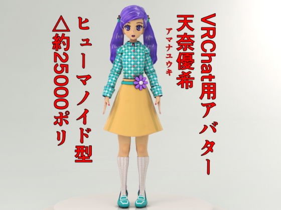 VRChat用アバター 天奈優希 メイン画像