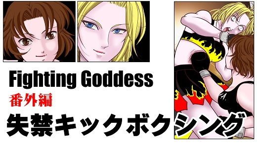 Fighting Goddess 番外編1 メイン画像