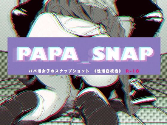 PAPA_SNAP パパ活女子のスナップショット メイン画像