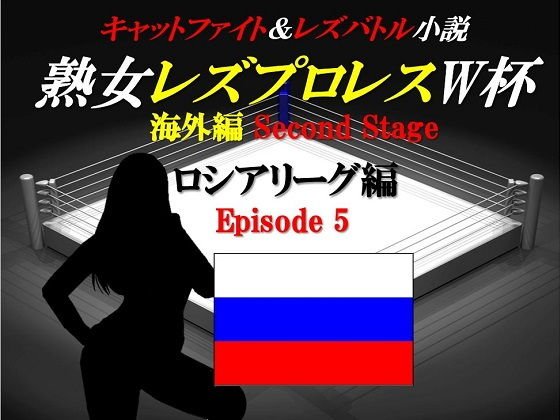 Mature Woman Lesbian Wrestling World Cup Russian League Episode5 Cat Fight & Lesbian Battle Novel メイン画像