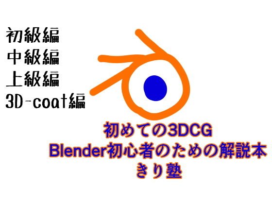 初めての3DCG Blender初心者のための解説本 きり塾 初級編