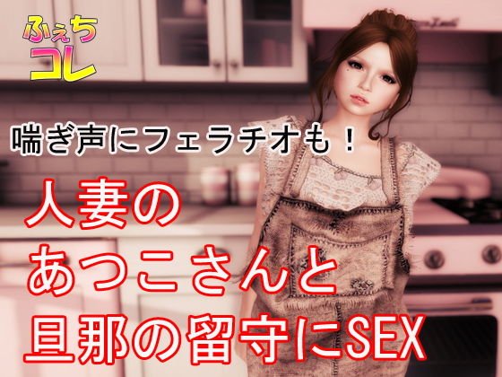 Pant voice and fellatio! Married woman Atsuko and husband's absence SEX メイン画像