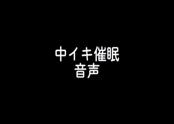 【無料】中イキ催●音声お試し版