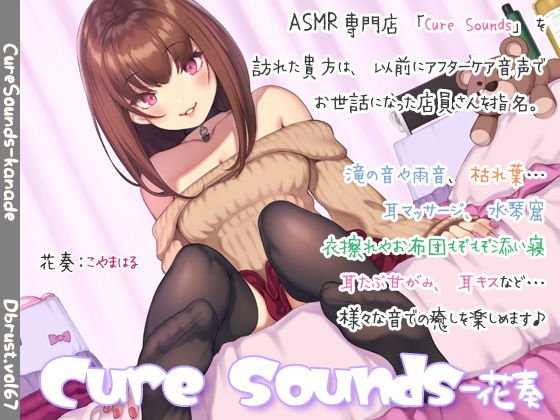 [Sleep Supplement] Cure Sounds-Flower メイン画像