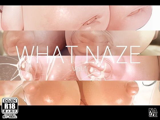 WHAT NAZE Vol.1 メイン画像