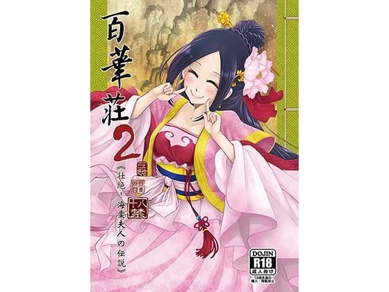 百華荘2《壮絶！海棠夫人の伝説》