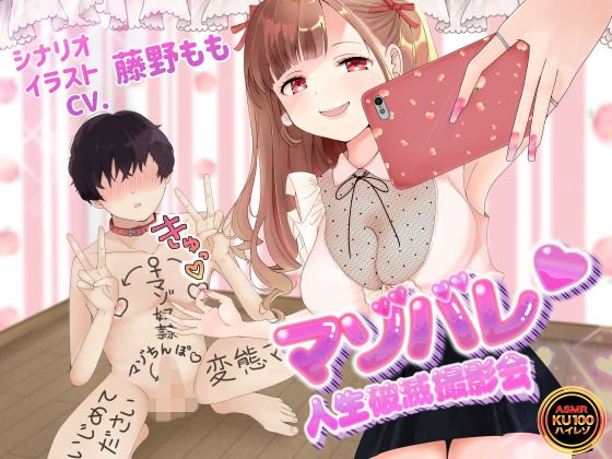 【KU100】マゾバレ♪人生破滅撮影会 〜落書きだらけの身体を女の子に撮られて拡散される〜【オナサポ】