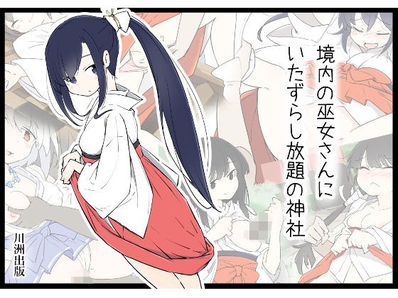 境内の巫女さんにいたずらし放題の神社 メイン画像