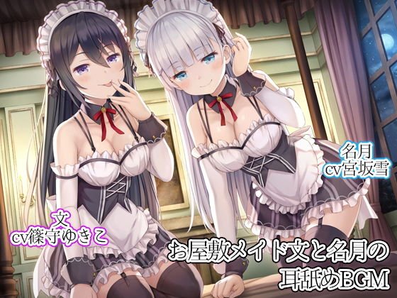 House maid sentence and ear licking BGM メイン画像