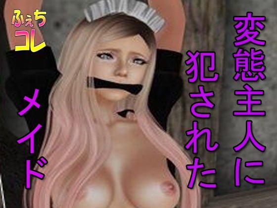 Maid raped by perverted master メイン画像