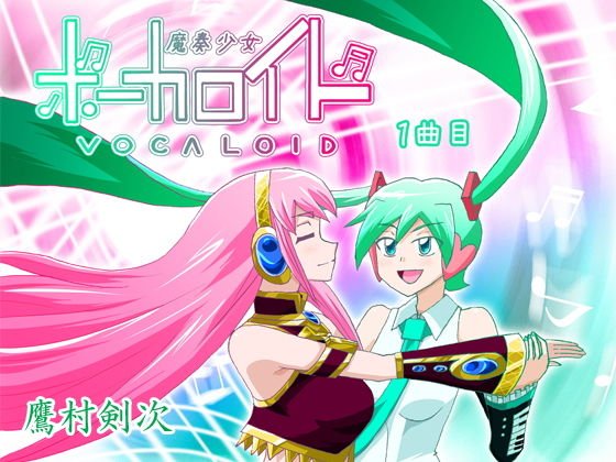 【無料】魔奏少女ボーカロイド一曲目 メイン画像