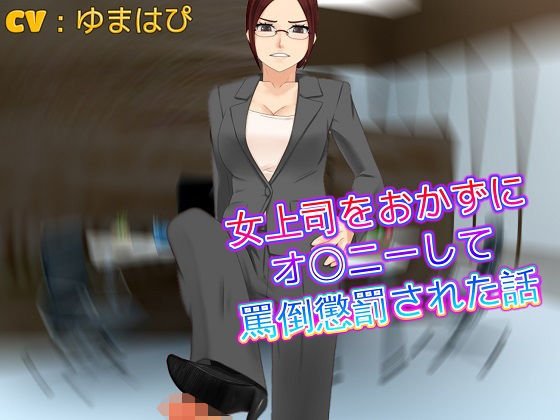 A story that was punished for being abused by holding a female boss メイン画像