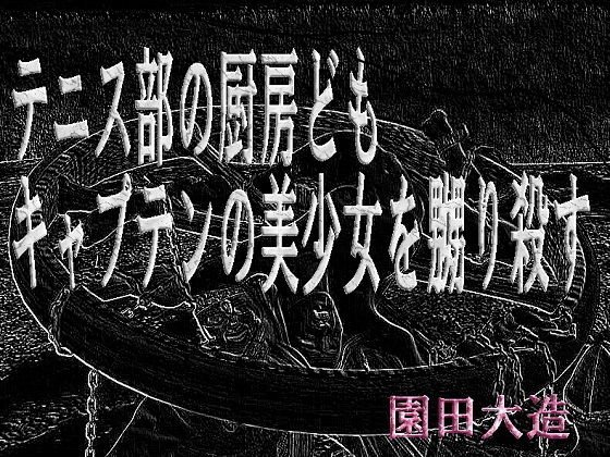 テニス部の厨房ども、キャプテンの美少女を嬲り殺す