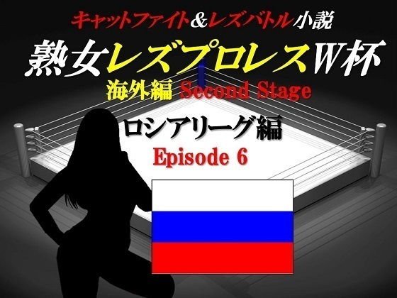 Mature Woman Lesbian Wrestling World Cup Russian League Episode6 Cat Fight & Lesbian Battle Novel メイン画像