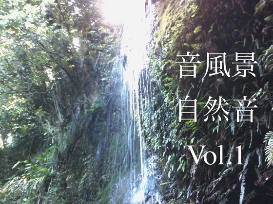 自然音 - 小菅 - 滝05 ［24bit/48kHz］ メイン画像