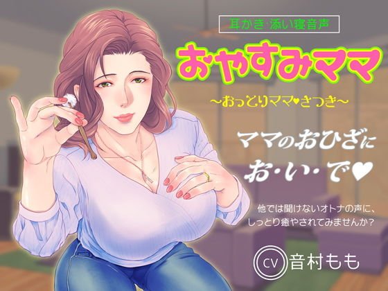 【耳かき・ASMR】おやすみママ〜おっとり優しい・さつきママ〜【心音・寝息あり】