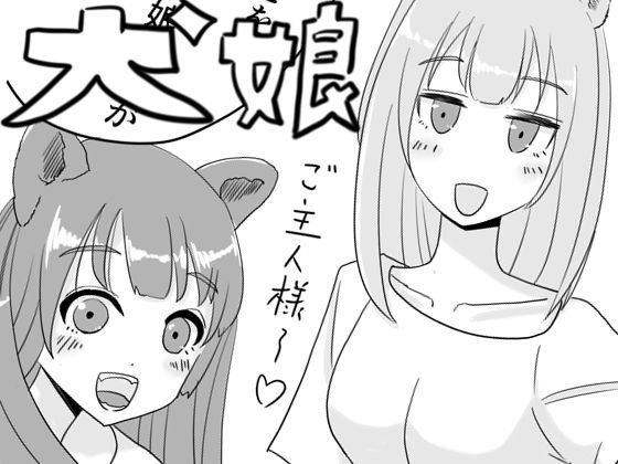 ラブラブぺろぺろ犬娘 メイン画像