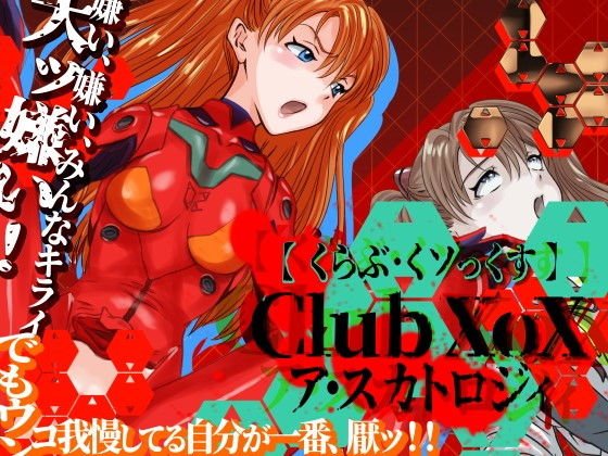 CLUB XoX〈くらぶ・くソっくす〉〜ア・スカトロジィ〜 メイン画像