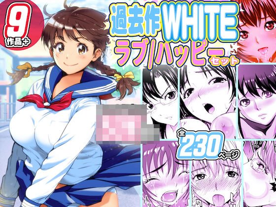 過去作WHITEラブハッピーセット