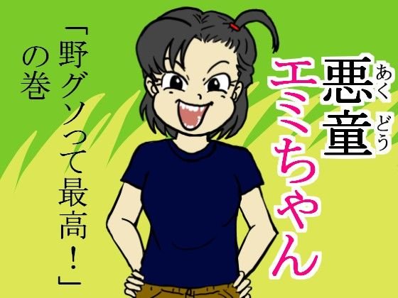 悪童エミちゃん「野グソって最高！」の巻 メイン画像