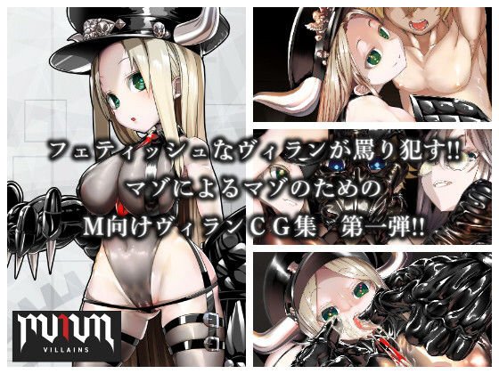 MMM Villains 1st "Ah! Hero candidates are squeezed! Slut villain combination appeared!" メイン画像