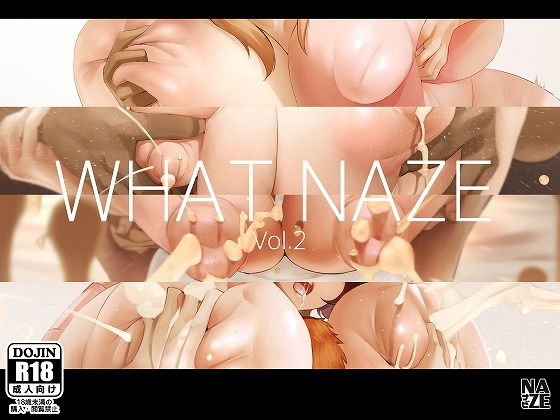 WHAT NAZE Vol.2 メイン画像