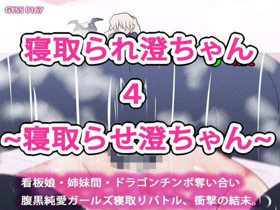 【極・NTR】寝取られ澄ちゃん4〜寝取らせ澄ちゃん〜