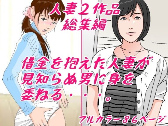 借金を抱えた人妻たち