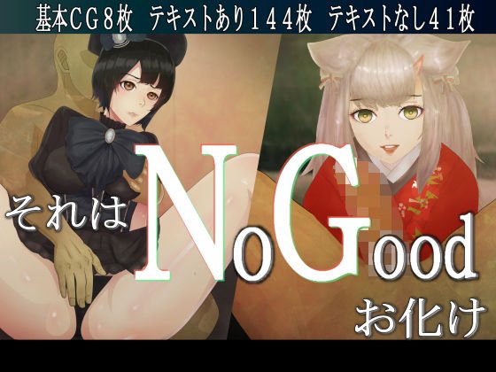 それはNoGoodお化け