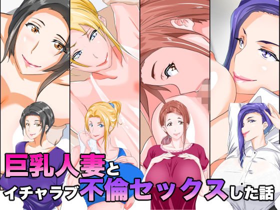 巨乳人妻とイチャラブ不倫セックスした話 メイン画像