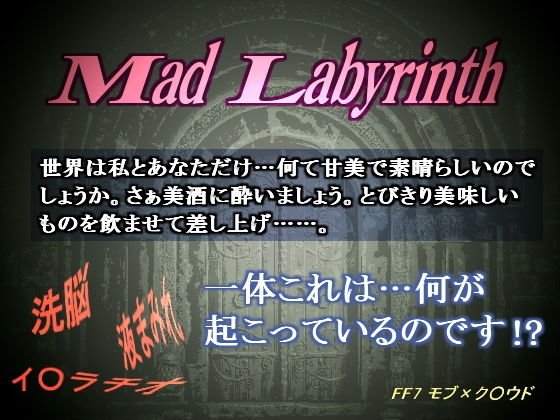 Mad Labyrinth-Milk Drinking Refuses Containment- メイン画像
