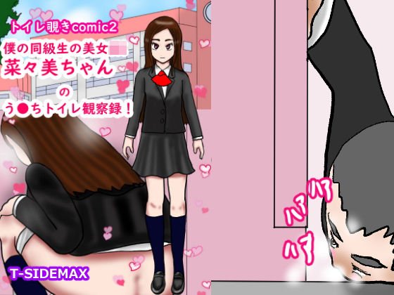 Toilet peep comic2 My classmate beauty JK Nanami-chan&apos;s No ● Chi toilet observation record