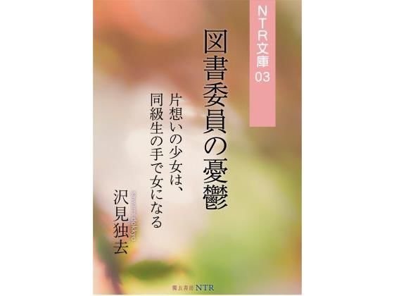 The melancholy of a library committee member-a girl with a single feeling becomes a woman with the help of a classmate (NTR Bunko 03)