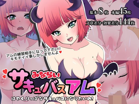 Apprentice Succubus Am-I want to be a full member soon! ~ メイン画像