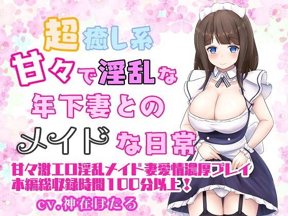 Super healing system A maid everyday with a sweet and nasty younger wife メイン画像