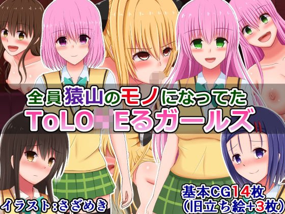 ToLO 〇 E girls who all became Saruyama's things メイン画像