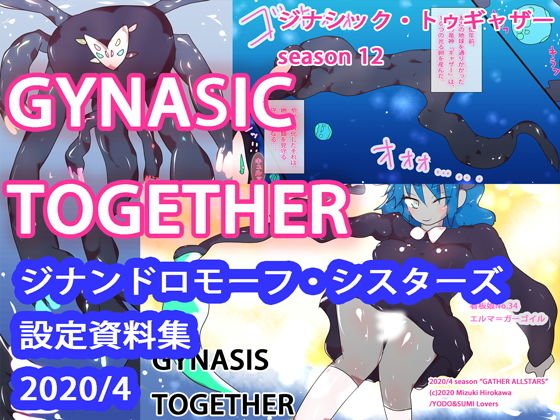 GYNASIC TOGETHER 〜ジナンドロモーフ・シスターズ設定資料集2020/4〜 メイン画像