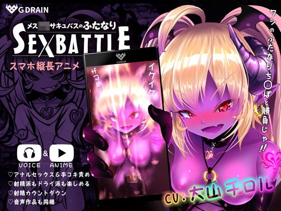 メス○キサキュバスのふたなりSEXBATTLE【アニメ＆音声】