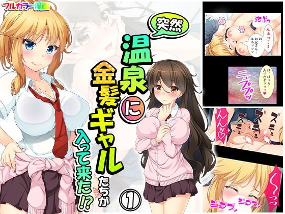 Suddenly, blonde girls came into the hot spring! ? Volume 1 メイン画像