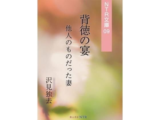 背徳の宴―他人のものだった妻（NTR文庫09 ） メイン画像