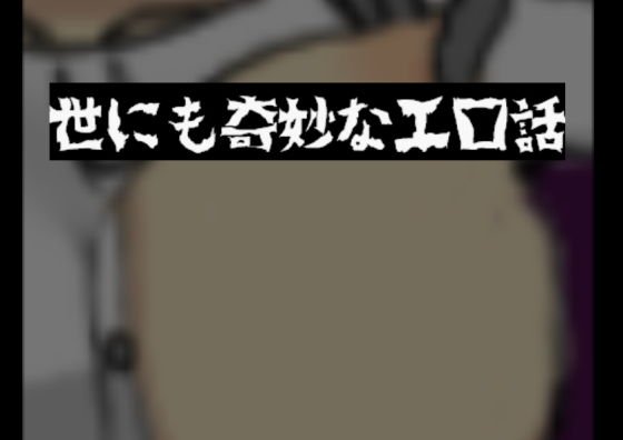 「短編NTR」世にも奇妙なエロ話