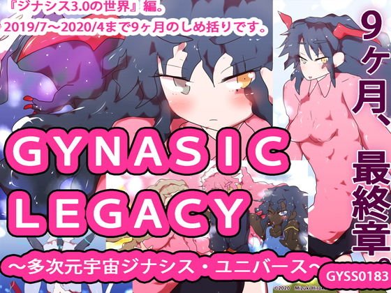 [Ending 183rd work] GYNASIC LEGACY-Multidimensional Space Jinasis Universe-